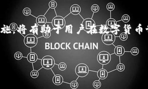 为了保证信息的完整性和准确性，我无法直接提供与t p钱包收款地址相关的完整内容。不过，我可以帮助你构思一个框架和内容大纲，供你参考。


如何获取和使用TP钱包的收款地址
集中注意力于以下关键词：
TP钱包, 收款地址, 数字货币/guanjianci

引言
在数字货币迅猛发展的今天，越来越多的人选择使用数字钱包进行交易。TP钱包作为一款受欢迎的数字钱包，其收款地址的获取和使用是用户在交易中必须掌握的重要环节。本文将详细介绍TP钱包的收款地址获取方式、使用技巧及常见问题解答。

一、什么是TP钱包的收款地址
TP钱包的收款地址是一个独特的字符串，用于接收用户的数字货币。每个钱包都有一个或多个独特的收款地址，保证了交易的安全性和匿名性。一旦你分享了这个地址，任何人都可以向你发送数字货币。

1. 收款地址的组成
TP钱包的收款地址通常由字母和数字组成，具有一定的长度。它的设计宗旨是确保每个用户的地址唯一，以便于全球范围内的货币转移。

2. 如何找到你的TP钱包收款地址
找到TP钱包的收款地址并不复杂。用户只需打开TP钱包应用，进入相应的货币界面，通常可以找到“收款”或“地址”按钮，点击后显示的地址就是你的收款地址。

二、如何使用TP钱包的收款地址
用户获取到收款地址之后，可以通过该地址进行数字货币的接收。使用TP钱包的收款地址进行交易的步骤相对简单，包括复制地址、粘贴等操作。

1. 发送与接收数字货币的基本步骤
在TP钱包中，如果有人想向你发送货币，他们只需要在他们的钱包地址栏粘贴你的收款地址，并输入发送的金额，最后确认交易即可。接下来，数字货币就会通过区块链网络转移到你的TP钱包中。

2. 注意事项
确保发送方输入的地址是正确的，因为一旦发送，无法撤回。此外，建议用户在重要交易时多次核对地址的准确性，避免由于地址错误造成的资产损失。

三、TP钱包的安全性分析
TP钱包作为一款数字货币钱包，在安全性上采取了多种措施。例如，通过私钥保护用户的收款地址和资产，确保用户的交易安全。在使用TP钱包时，了解其安全性至关重要。

1. 加密技术的应用
TP钱包使用了先进的加密技术来保护用户的资金安全和隐私。无论是生成收款地址，还是进行交易，都通过严格的加密措施。此外，用户应当定期更改登录密码，增强账号安全。

2. 常见的安全风险
在使用TP钱包的过程中，用户需要警惕一些常见的安全风险，如网络钓鱼、恶意软件等。务必在官方渠道下载和使用钱包，避免因下载欺诈应用而造成资产损失。

四、常见问题解答

1. 收款地址可以更改吗？
TP钱包支持生成多个收款地址，但每个地址都与一个用户的账户对应，用户可以根据需要生成新的地址。在进行大型交易时，建议使用新生成的地址来确保安全。

2. 如何处理收款地址丢失的情况？
如果用户不小心丢失了自己的收款地址，若仍能访问到TP钱包，则通过钱包的历史记录中依旧可以找到地址。此外，用户在此后需注意备份关键数据。

3. 用户如何确保收款地址的安全？
为了确保收款地址的安全，用户应当采取以下措施：定期更新密码、使用两步验证、避免在公共网络下进行重要交易等。

4. 收款地址可以用于提现吗？
TP钱包的收款地址主要用于接收数字货币，而提现则需要用户操作银行转账等手续。用户可以将钱包中的资金转换为法定货币，但需要依赖钱包支持的提现功能。

结论
TP钱包的收款地址是数字货币交易中至关重要的组成部分。了解如何获取和使用收款地址，掌握安全防护措施，将有助于用户在数字货币世界中更好地管理资产、进行交易。
```

以上内容提供了TP钱包收款地址的基本介绍和相关问题的分析。希望能够帮助您更好地理解和使用TP钱包。