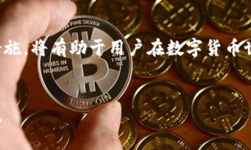 为了保证信息的完整性和准确性，我无法直接提供与t p钱包收款地址相关的完整内容。不过，我可以帮助你构思一个框架和内容大纲，供你参考。


如何获取和使用TP钱包的收款地址
集中注意力于以下关键词：
TP钱包, 收款地址, 数字货币/guanjianci

引言
在数字货币迅猛发展的今天，越来越多的人选择使用数字钱包进行交易。TP钱包作为一款受欢迎的数字钱包，其收款地址的获取和使用是用户在交易中必须掌握的重要环节。本文将详细介绍TP钱包的收款地址获取方式、使用技巧及常见问题解答。

一、什么是TP钱包的收款地址
TP钱包的收款地址是一个独特的字符串，用于接收用户的数字货币。每个钱包都有一个或多个独特的收款地址，保证了交易的安全性和匿名性。一旦你分享了这个地址，任何人都可以向你发送数字货币。

1. 收款地址的组成
TP钱包的收款地址通常由字母和数字组成，具有一定的长度。它的设计宗旨是确保每个用户的地址唯一，以便于全球范围内的货币转移。

2. 如何找到你的TP钱包收款地址
找到TP钱包的收款地址并不复杂。用户只需打开TP钱包应用，进入相应的货币界面，通常可以找到“收款”或“地址”按钮，点击后显示的地址就是你的收款地址。

二、如何使用TP钱包的收款地址
用户获取到收款地址之后，可以通过该地址进行数字货币的接收。使用TP钱包的收款地址进行交易的步骤相对简单，包括复制地址、粘贴等操作。

1. 发送与接收数字货币的基本步骤
在TP钱包中，如果有人想向你发送货币，他们只需要在他们的钱包地址栏粘贴你的收款地址，并输入发送的金额，最后确认交易即可。接下来，数字货币就会通过区块链网络转移到你的TP钱包中。

2. 注意事项
确保发送方输入的地址是正确的，因为一旦发送，无法撤回。此外，建议用户在重要交易时多次核对地址的准确性，避免由于地址错误造成的资产损失。

三、TP钱包的安全性分析
TP钱包作为一款数字货币钱包，在安全性上采取了多种措施。例如，通过私钥保护用户的收款地址和资产，确保用户的交易安全。在使用TP钱包时，了解其安全性至关重要。

1. 加密技术的应用
TP钱包使用了先进的加密技术来保护用户的资金安全和隐私。无论是生成收款地址，还是进行交易，都通过严格的加密措施。此外，用户应当定期更改登录密码，增强账号安全。

2. 常见的安全风险
在使用TP钱包的过程中，用户需要警惕一些常见的安全风险，如网络钓鱼、恶意软件等。务必在官方渠道下载和使用钱包，避免因下载欺诈应用而造成资产损失。

四、常见问题解答

1. 收款地址可以更改吗？
TP钱包支持生成多个收款地址，但每个地址都与一个用户的账户对应，用户可以根据需要生成新的地址。在进行大型交易时，建议使用新生成的地址来确保安全。

2. 如何处理收款地址丢失的情况？
如果用户不小心丢失了自己的收款地址，若仍能访问到TP钱包，则通过钱包的历史记录中依旧可以找到地址。此外，用户在此后需注意备份关键数据。

3. 用户如何确保收款地址的安全？
为了确保收款地址的安全，用户应当采取以下措施：定期更新密码、使用两步验证、避免在公共网络下进行重要交易等。

4. 收款地址可以用于提现吗？
TP钱包的收款地址主要用于接收数字货币，而提现则需要用户操作银行转账等手续。用户可以将钱包中的资金转换为法定货币，但需要依赖钱包支持的提现功能。

结论
TP钱包的收款地址是数字货币交易中至关重要的组成部分。了解如何获取和使用收款地址，掌握安全防护措施，将有助于用户在数字货币世界中更好地管理资产、进行交易。
```

以上内容提供了TP钱包收款地址的基本介绍和相关问题的分析。希望能够帮助您更好地理解和使用TP钱包。