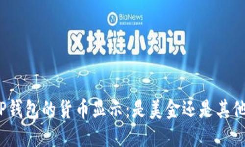 TP钱包的货币显示：是美金还是其他?