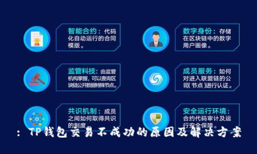 : TP钱包交易不成功的原因及解决方案
