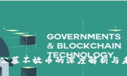 虚拟币公募不放币的深度解析与未来展望