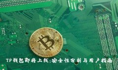 TP钱包即将上线：安全性分析与用户指南