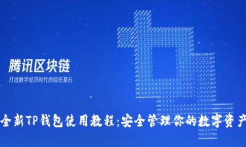全新TP钱包使用教程：安全管理你的数字资产