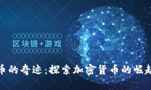 : 虚拟币的奇迹：探索加密货币的崛起与未来