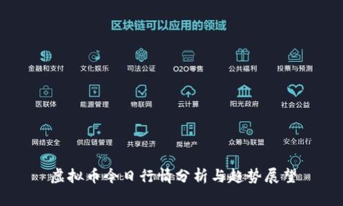 虚拟币今日行情分析与趋势展望