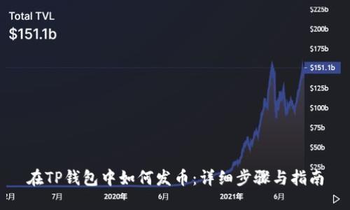在TP钱包中如何发币：详细步骤与指南