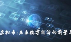 AETC虚拟币：未来数字经济的前景与挑战