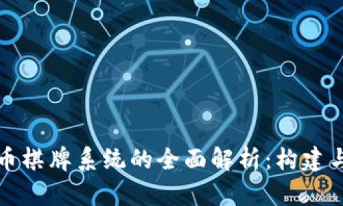 虚拟币棋牌系统的全面解析：构建与实现