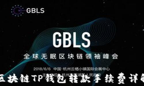 
区块链TP钱包转款手续费详解