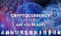 区块链TP钱包转款手续费详解