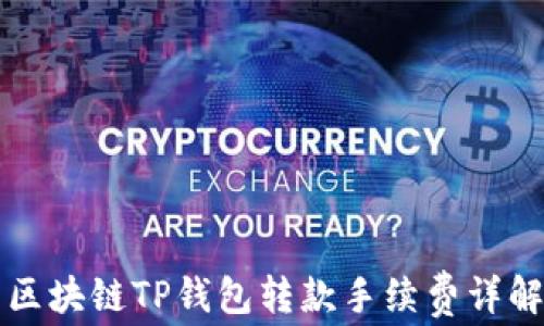
区块链TP钱包转款手续费详解