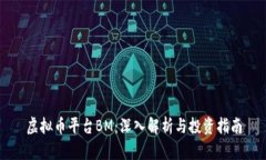 虚拟币平台BM：深入解析与投资指南