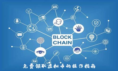   
免费领取虚拟币的操作指南