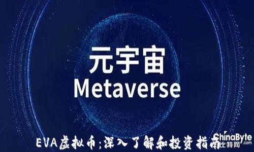 
EVA虚拟币：深入了解和投资指南