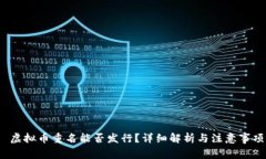  虚拟币重名能否发行？详细解析与注意事项