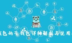 TP钱包的子钱包详细解析与使用指南