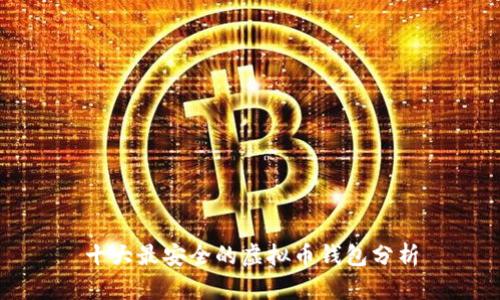 十大最安全的虚拟币钱包分析