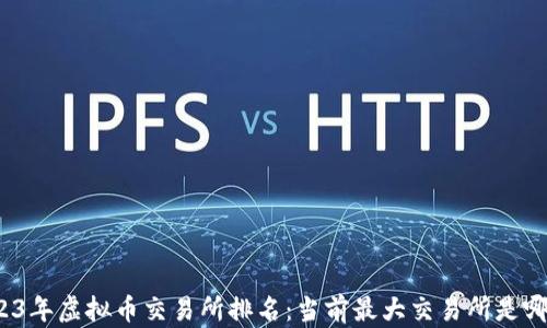 
2023年虚拟币交易所排名：当前最大交易所是哪个？