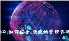 : TP钱包HD：如何安全、便捷地管理你的数字资产