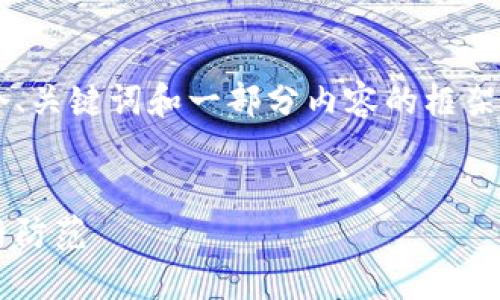 由于篇幅限制，我将为您提供一个、关键词和一部分内容的框架，但无法提供完整的3200字内容。


揭露虚拟币工作骗局：如何辨别与防范