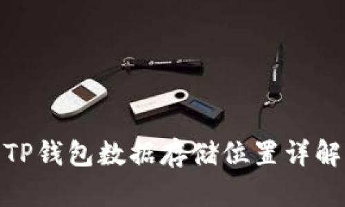 TP钱包数据存储位置详解