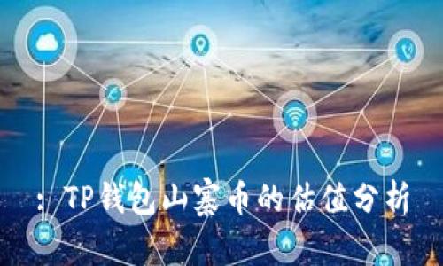 : TP钱包山寨币的估值分析