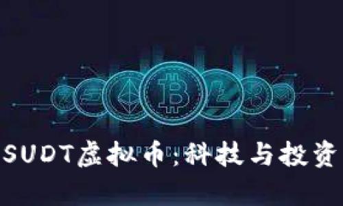 : 深入解析SUDT虚拟币：科技与投资的完美结合