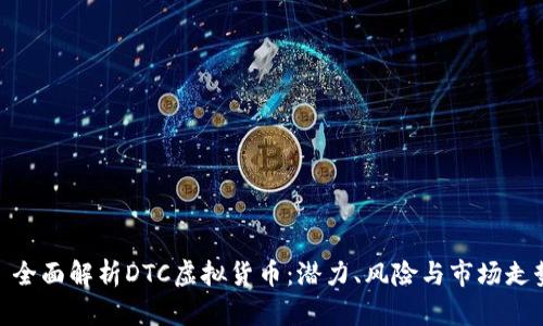 : 全面解析DTC虚拟货币：潜力、风险与市场走势