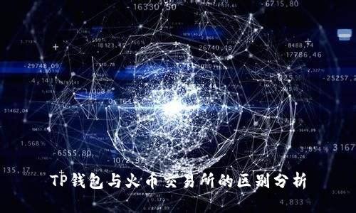 TP钱包与火币交易所的区别分析