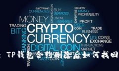 内容: TP钱包合约删除后如何找回资产？