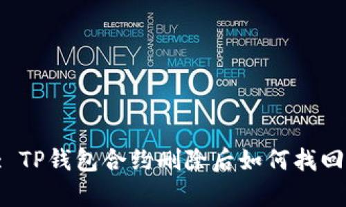 内容: TP钱包合约删除后如何找回资产？