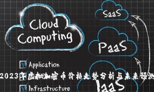 2023年虚拟加密币价格走势分析与未来预测