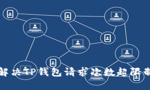 如何解决TP钱包请求次数超限制问题