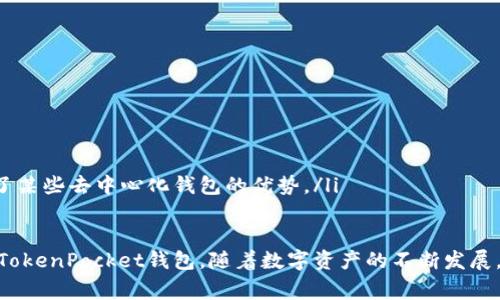 /TokenPocket钱包转账速度解析：转账多长时间？/

TokenPocket, 钱包转账, 转账速度/guanjianci

随着区块链和加密货币的普及，越来越多的人开始使用加密钱包来进行日常的数字资产管理和转账。TokenPocket作为一个热门的多链数字钱包，为用户提供了方便的转账体验。然而，许多用户在使用TokenPocket进行转账时，可能会对转账的具体时间产生疑问。本文将详细探讨TokenPocket钱包转账的时间因素，包括影响转账速度的因素、常见问题解答等，旨在帮助用户更好地理解和使用TokenPocket钱包。

一、TokenPocket钱包的转账机制
TokenPocket钱包的转账机制依赖于区块链网络的运作。在进行转账时，用户首先需要在钱包中输入发送方的地址、接收方的地址以及转账金额。在确认所有信息无误后，用户提交交易请求，等待交易在区块链网络中被矿工打包和确认。

每个区块链网络（如比特币、以太坊等）都有不同的共识机制和确认时间，这直接影响了TokenPocket钱包的转账速度。对于比特币来说，确认时间大约是10分钟，而以太坊的确认时间通常在几秒到几分钟之间。此外，交易的网络拥堵程度、手续费的设置等也会对转账速度产生影响。

二、影响TokenPocket转账速度的因素
TokenPocket钱包的转账速度受多种因素影响，主要包括以下几点：

ol
listrong区块链网络的拥堵程度：/strong当网络拥堵时，交易可能需要更长时间才能被确认。这是因为矿工通常会优先处理那些手续费更高的交易。如果您的交易手续费设置较低，可能需要等待更长的时间。/li
listrong手续费的设置：/strong在提交交易时，用户可以选择支付的手续费。一般来说，手续费越高，交易被确认的速度就越快。因此，在交易高峰期适当提高手续费是一个加快转账速度的有效方式。/li
listrong发送和接收的地址：/strong在不同的区块链中，转账速度也会有所不同。例如，某些区块链由于其较快的出块时间，转账过程中的确认时间可能明显低于其他链。/li
listrong钱包的性能：/strong不仅仅是区块链本身，TokenPocket钱包的性能（如网络连接是否良好、服务器的稳定性等）也会间接影响转账的速度。/li
listrong技术更新和网络升级：/strong有时，区块链网络会进行技术更新或升级，这可能导致暂时的转账延迟。/li
/ol

三、常见问题解答

h41. TokenPocket转账时间一般需要多久？/h4
在正常情况下，TokenPocket钱包的转账时间受到多个因素的影响。以以太坊为例，通常情况下，转账确认时间在几秒到几分钟之间，而比特币的转账时间一般在10分钟左右。但是，如果网络拥堵，时间可能会显著延长。例如，在市场波动较大的时候，转账的处理速度可能会受到影响。如果用户设置了较低的手续费，交易可能会在交易池中等待更长时间才能得到处理。

h42. 如何加快TokenPocket的转账速度？/h4
为了加快TokenPocket钱包的转账速度，用户可以采取以下几种策略：
ol
listrong设置足够的手续费：/strong在进行转账时，应根据网络的当前状况设置合适的手续费，手续费越高，被矿工优先处理的可能性就越大。/li
listrong选择合适的转账时间：/strong尽量避开网络拥堵的时间段进行转账，比如在市场波动少的时候会比较好。/li
listrong查看网络状态：/strong使用TokenPocket或相关的区块链浏览器查看网络的拥堵状态，可以帮助用户选择最佳的转账时机。/li
listrong尝试再次发送交易：/strong如果确认时间过长，可以重新发送交易并提升手续费，以期加速处理。/li
/ol

h43. 如果我在TokenPocket转账中遇到问题，应该如何解决？/h4
在使用TokenPocket进行转账时，遇到问题并不罕见，以下是一些常见问题和解决方法：
ol
listrong交易未确认：/strong如果交易状态长时间未变，首先确认网络状况。如果网络未拥堵，可以尝试提升手续费重新发送交易。/li
listrong转账金额错误：/strong回顾转账信息，误发送的交易是无法收回的。如果是小额转账，可以考虑重新发送正确的金额。/li
listrong钱包无法连接：/strong如果钱包无法连接，请检查网络连接和钱包版本是否需要更新。/li
listrong缺少支持：/strongTokenPocket社区和客服可以提供帮助，用户也可以在相关论坛寻求建议。/li
/ol

h44. TokenPocket与其他钱包在转账速度上的比较？/h4
TokenPocket与其他主流加密钱包之间的转账速度存在一定差异。
ol
listrong与MetaMask比较：/strongMetaMask主要用于以太坊网络，其转账速度与TokenPocket相似，但由于其界面和体验略有不同，用户可能会感到不适。/li
listrong与Trust Wallet比较：/strongTrust Wallet支持多种链，转账速度在不同链中也存在差异，类似于TokenPocket，具体取决于网络拥堵和手续费设置。/li
listrong与Coinbase比较：/strongCoinbase允许用户直接从交易所进行转账，其转账速度通常比TokenPocket快，因为交易所内部交易不经过区块链确认，但其中心化特性让它失去了某些去中心化钱包的优势。/li
/ol

总之，TokenPocket钱包的转账速度受到多种因素影响，用户在使用过程中应了解这些因素，选择合适的时机与手续费设置来达到更快的转账体验。希望以上信息能帮助您更好地使用TokenPocket钱包。随着数字资产的不断发展，关注转账速度将是每位用户需要重视的内容。

