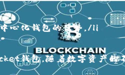 /TokenPocket钱包转账速度解析：转账多长时间？/

TokenPocket, 钱包转账, 转账速度/guanjianci

随着区块链和加密货币的普及，越来越多的人开始使用加密钱包来进行日常的数字资产管理和转账。TokenPocket作为一个热门的多链数字钱包，为用户提供了方便的转账体验。然而，许多用户在使用TokenPocket进行转账时，可能会对转账的具体时间产生疑问。本文将详细探讨TokenPocket钱包转账的时间因素，包括影响转账速度的因素、常见问题解答等，旨在帮助用户更好地理解和使用TokenPocket钱包。

一、TokenPocket钱包的转账机制
TokenPocket钱包的转账机制依赖于区块链网络的运作。在进行转账时，用户首先需要在钱包中输入发送方的地址、接收方的地址以及转账金额。在确认所有信息无误后，用户提交交易请求，等待交易在区块链网络中被矿工打包和确认。

每个区块链网络（如比特币、以太坊等）都有不同的共识机制和确认时间，这直接影响了TokenPocket钱包的转账速度。对于比特币来说，确认时间大约是10分钟，而以太坊的确认时间通常在几秒到几分钟之间。此外，交易的网络拥堵程度、手续费的设置等也会对转账速度产生影响。

二、影响TokenPocket转账速度的因素
TokenPocket钱包的转账速度受多种因素影响，主要包括以下几点：

ol
listrong区块链网络的拥堵程度：/strong当网络拥堵时，交易可能需要更长时间才能被确认。这是因为矿工通常会优先处理那些手续费更高的交易。如果您的交易手续费设置较低，可能需要等待更长的时间。/li
listrong手续费的设置：/strong在提交交易时，用户可以选择支付的手续费。一般来说，手续费越高，交易被确认的速度就越快。因此，在交易高峰期适当提高手续费是一个加快转账速度的有效方式。/li
listrong发送和接收的地址：/strong在不同的区块链中，转账速度也会有所不同。例如，某些区块链由于其较快的出块时间，转账过程中的确认时间可能明显低于其他链。/li
listrong钱包的性能：/strong不仅仅是区块链本身，TokenPocket钱包的性能（如网络连接是否良好、服务器的稳定性等）也会间接影响转账的速度。/li
listrong技术更新和网络升级：/strong有时，区块链网络会进行技术更新或升级，这可能导致暂时的转账延迟。/li
/ol

三、常见问题解答

h41. TokenPocket转账时间一般需要多久？/h4
在正常情况下，TokenPocket钱包的转账时间受到多个因素的影响。以以太坊为例，通常情况下，转账确认时间在几秒到几分钟之间，而比特币的转账时间一般在10分钟左右。但是，如果网络拥堵，时间可能会显著延长。例如，在市场波动较大的时候，转账的处理速度可能会受到影响。如果用户设置了较低的手续费，交易可能会在交易池中等待更长时间才能得到处理。

h42. 如何加快TokenPocket的转账速度？/h4
为了加快TokenPocket钱包的转账速度，用户可以采取以下几种策略：
ol
listrong设置足够的手续费：/strong在进行转账时，应根据网络的当前状况设置合适的手续费，手续费越高，被矿工优先处理的可能性就越大。/li
listrong选择合适的转账时间：/strong尽量避开网络拥堵的时间段进行转账，比如在市场波动少的时候会比较好。/li
listrong查看网络状态：/strong使用TokenPocket或相关的区块链浏览器查看网络的拥堵状态，可以帮助用户选择最佳的转账时机。/li
listrong尝试再次发送交易：/strong如果确认时间过长，可以重新发送交易并提升手续费，以期加速处理。/li
/ol

h43. 如果我在TokenPocket转账中遇到问题，应该如何解决？/h4
在使用TokenPocket进行转账时，遇到问题并不罕见，以下是一些常见问题和解决方法：
ol
listrong交易未确认：/strong如果交易状态长时间未变，首先确认网络状况。如果网络未拥堵，可以尝试提升手续费重新发送交易。/li
listrong转账金额错误：/strong回顾转账信息，误发送的交易是无法收回的。如果是小额转账，可以考虑重新发送正确的金额。/li
listrong钱包无法连接：/strong如果钱包无法连接，请检查网络连接和钱包版本是否需要更新。/li
listrong缺少支持：/strongTokenPocket社区和客服可以提供帮助，用户也可以在相关论坛寻求建议。/li
/ol

h44. TokenPocket与其他钱包在转账速度上的比较？/h4
TokenPocket与其他主流加密钱包之间的转账速度存在一定差异。
ol
listrong与MetaMask比较：/strongMetaMask主要用于以太坊网络，其转账速度与TokenPocket相似，但由于其界面和体验略有不同，用户可能会感到不适。/li
listrong与Trust Wallet比较：/strongTrust Wallet支持多种链，转账速度在不同链中也存在差异，类似于TokenPocket，具体取决于网络拥堵和手续费设置。/li
listrong与Coinbase比较：/strongCoinbase允许用户直接从交易所进行转账，其转账速度通常比TokenPocket快，因为交易所内部交易不经过区块链确认，但其中心化特性让它失去了某些去中心化钱包的优势。/li
/ol

总之，TokenPocket钱包的转账速度受到多种因素影响，用户在使用过程中应了解这些因素，选择合适的时机与手续费设置来达到更快的转账体验。希望以上信息能帮助您更好地使用TokenPocket钱包。随着数字资产的不断发展，关注转账速度将是每位用户需要重视的内容。

