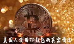 美国人使用TP钱包的真实情况
