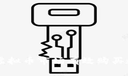 如何在虚拟币市场有效购买数字货币