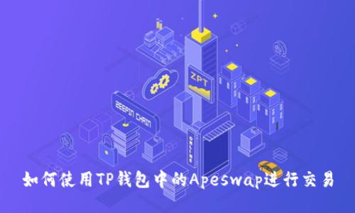 如何使用TP钱包中的Apeswap进行交易