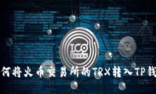 如何将火币交易所的TRX转入TP钱包