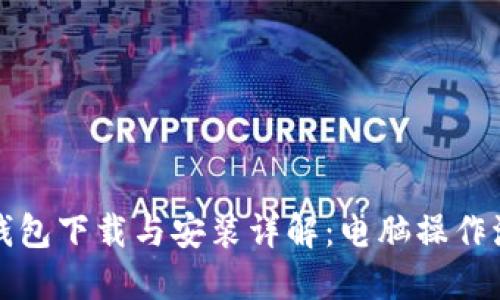 TP钱包下载与安装详解：电脑操作流程