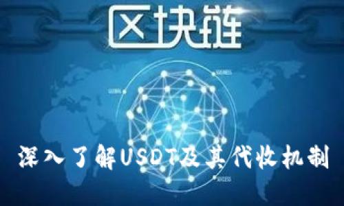 深入了解USDT及其代收机制