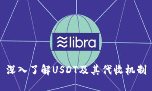 深入了解USDT及其代收机制