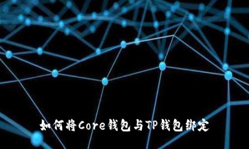 如何将Core钱包与TP钱包绑定