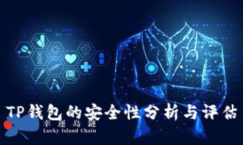 TP钱包的安全性分析与评估