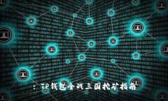 : TP钱包全战三国挖矿指南