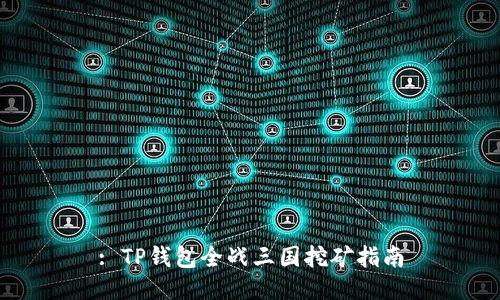 : TP钱包全战三国挖矿指南