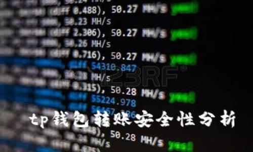  tp钱包转账安全性分析