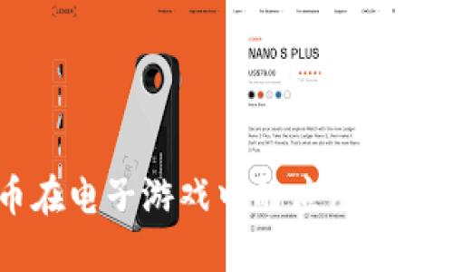 虚拟币在电子游戏中的应用与未来展望