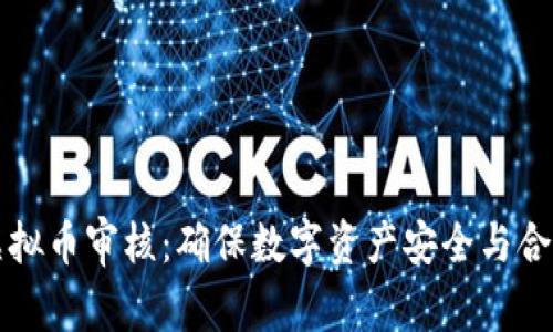 虚拟币审核：确保数字资产安全与合规