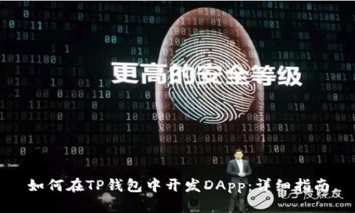如何在TP钱包中开发DApp：详细指南